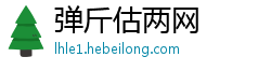 弹斤估两网